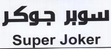 Super Joker سوبر جوكر