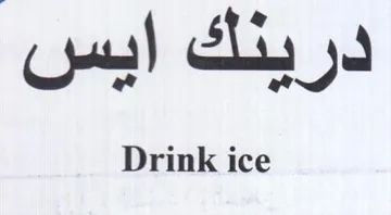 Drink ice درينك ايس