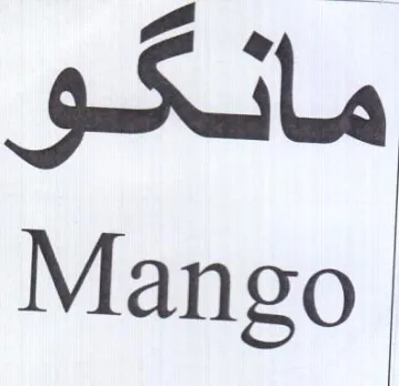 Mango مانكو