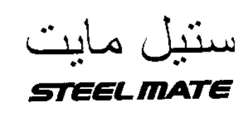 STEEL MATE ستيل مايت