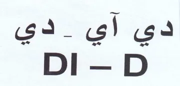 دي آي