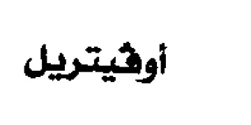 أوفيتريل