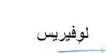 لوفيريس