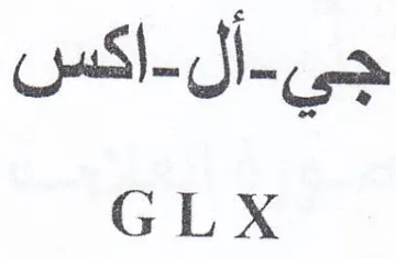 GLX اكس