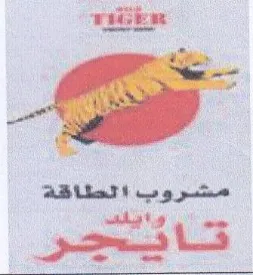 are مشروب الطاقة عه الى وراوياليتب trademark logo