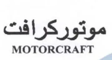 MOTORCRAFT موتوركرافت