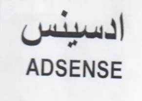 ADSENSE ادسينس