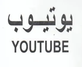 YOUTUBE يوتيسوب