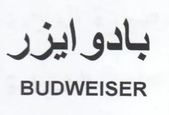 BUDWEISER بادوايزر
