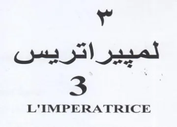 L'IMPERATRICE لمييراتريس