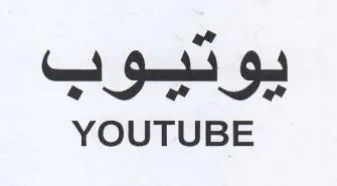 YOUTUBE يوتيوب
