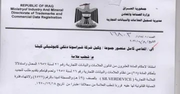 REPUBLIC OF IRAQ 7 on Ministryof Industry مديرية تسجيل العلامات والبيانات التجارية