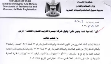 Ministryof Industry And Mineral مديرية تسجيل العلامات والبيانات التجارية