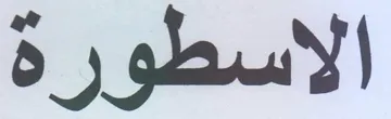 الاسطورة