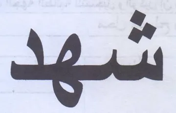 شهد