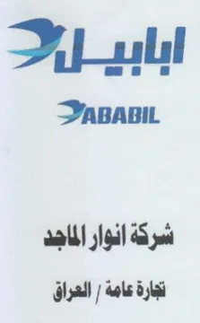 PABABIL شركة انوار الماجد تجارة عامة