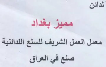 لدائن مميز بغداد معمل العمل الشريف للسلع