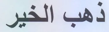 ذهب الخير