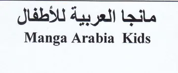 Manga Arabia Kids مانجا العربية للأطفال