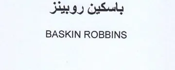 BASKIN ROBBINS باسكين روبينز