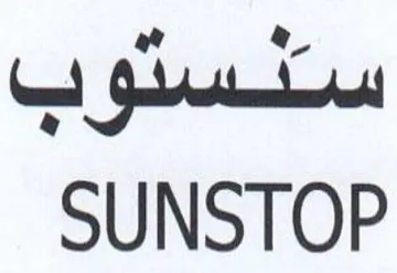 SUNSTOP سنستوب