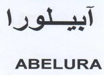 ABELURA بيلورا