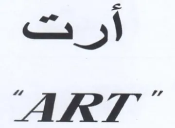 ART أو
