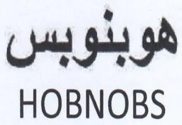 HOBNOBS هوبدوبس