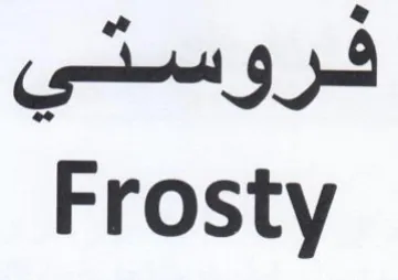 Frosty فروستي