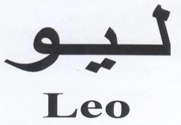 Leo تسيو