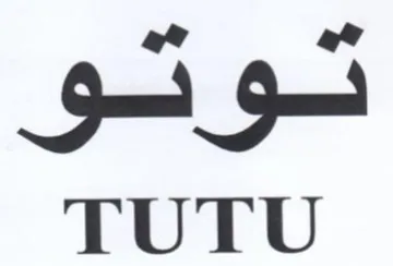TUTU وق