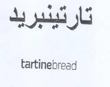 tartinebread تارتينبريد