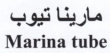 Marina tube مارينا تيوب