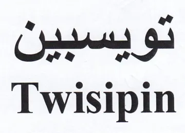 Twisipin تويسبين