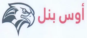أوس بنل trademark logo