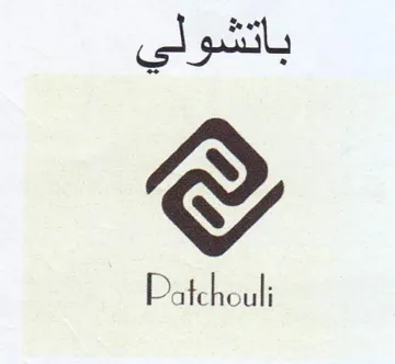Patchouli باتشولي