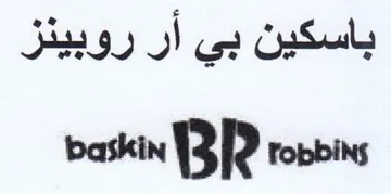 baskin BR Tobbins باسكين بي أر روبينز