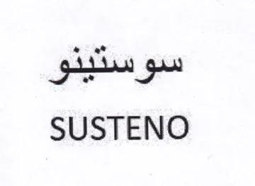 SUSTENO سوستينو