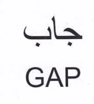 GAP جاب