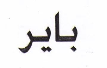 باير