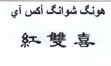 Si ga شوانك أكس آي