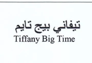 Tiffany Big Time تيفاني بيج تايم