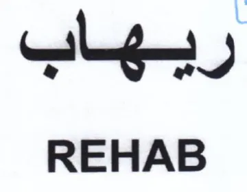 REHAB ريهاب