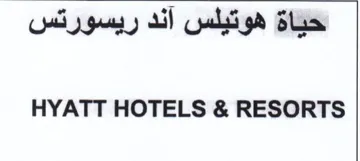 HYATT HOTELS & RESORTS حياة هوتيلس أند ريسورتس