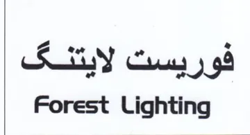 Forest Lighting فوريست لايتنقف