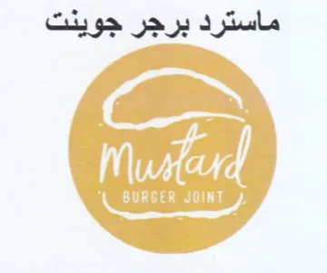 ماسترد برجر جوينت