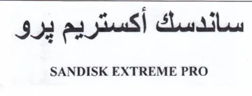 SANDISK EXTREME PRO سائدسك أكستر يم يرو