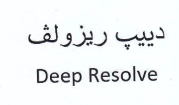 Deep Resolve دييب ريزولف