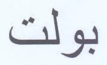 بولت