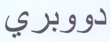 دووبري